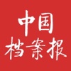 中国档案报