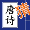 欢乐猜唐诗-看意思填古诗句