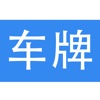 车牌归属地查询 - 汽车小知识