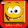 نكت عراقيه