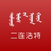 二连浩特市政府