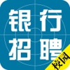 全国银行招聘考试题库-校园招聘