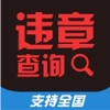 全国机动车违章在线实时查询:最及时最好用的违章查询工具!