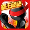 炫斗火柴人(拳皇战争联盟)