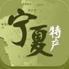 宁夏特产