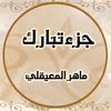 جزء تبارك بدون نت إهداء من ام تولين الدبيان