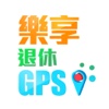 樂享退休GPS