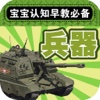 宝宝早教必备-世界兵器大全—快乐家族幼儿启蒙教育识图卡免费
