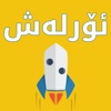 ئۆرلەش