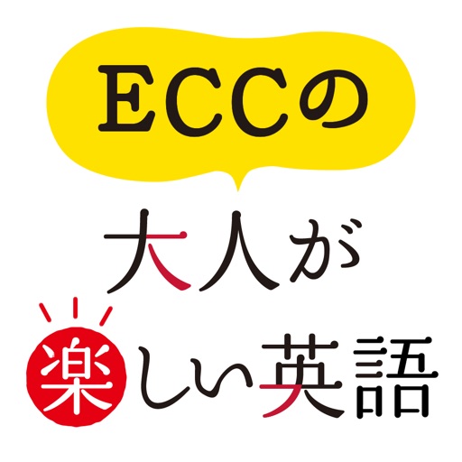 ECCの大人が楽しい英語 | 雑談力を高める無料英会話アプリ