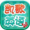 凯歌英语4