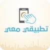 تطبيقي معي