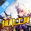 辅助工具 for 关门放吕布