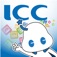 ICCアプリ