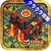 クラクラ攻略データベース for Clash of Clans