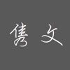 隽文