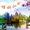 桂林旅游-桂林山水甲天下
