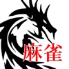 麻雀 雀力検定 入門ver -無料で楽しめる初心者からの脱出ゲーム-