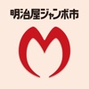 明治屋ジャンボ市