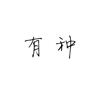 有种