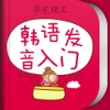 韩语发音词汇会话