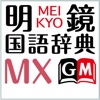 明鏡国語辞典MX【大修館書店】(ONESWING)