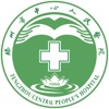 滕州中心人民医院