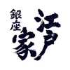 銀座江戸家