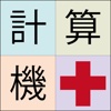 薬剤師電卓:CCr・体表面積