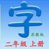语文二年级上册(苏教版) - 同步语文教材, 正确学写汉字!