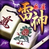 麻雀 雷神 -Rising- HD|無料で楽しめる本格3D麻雀ゲーム