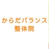 からだバランス整体院