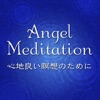 Angel Meditation (エンジェルメディテーション)