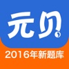 元贝考驾照官方版-驾照考试, 从业资格考试题库