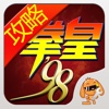 游戏狗助手 for 拳皇98终极之战OL - 免费攻略