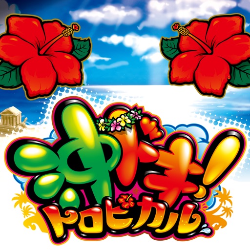 沖ドキ!トロピカル