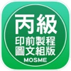 印前製程丙級技能檢定學科測驗