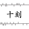 十刻