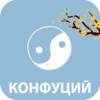 Цитаты Конфуция
