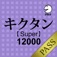 キクタン 【Super】 12000 for PASS