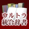 ウルトラ統合辞書2009V