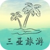 中国三亚旅游