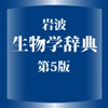 岩波 生物学辞典 第5版 (ONESWING)