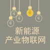 中国新能源产业物联网