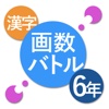 Kanji Battle 6th Grade - "Kanji" practice apps like battle game. -