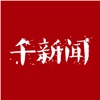 千新闻