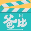 爸比是导演
