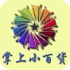 掌上小百货