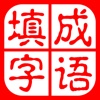 成语填字大师-变革传统中国文明学习方法接龙胜过名师名校名课大会