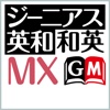 ジーニアス英和・和英辞典MX 【大修館書店】(ONESWING)